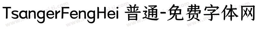 TsangerFengHei 普通字体转换